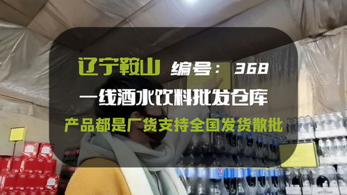 遼寧酒水批發(fā)折扣倉,大小品牌200多種工廠直發(fā),正期臨期產(chǎn)品都有